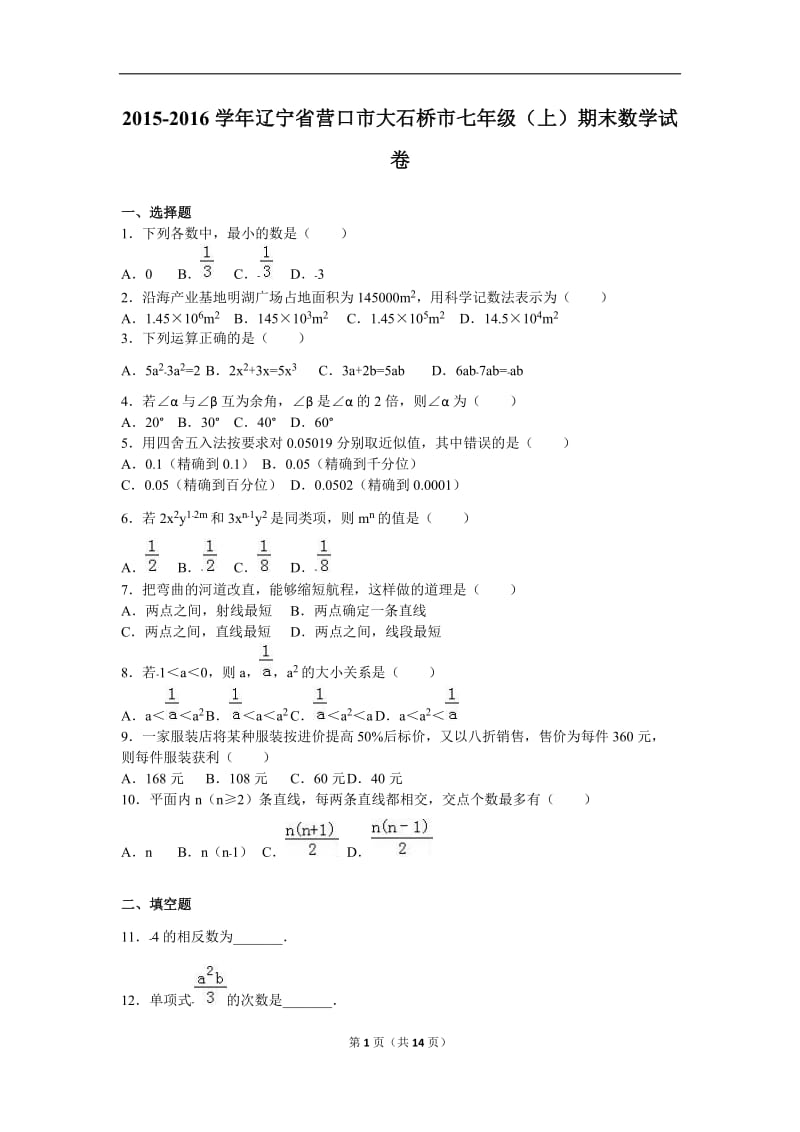 营口市大石桥市2015-2016年七年级上期末数学试卷含答案解析.doc_第1页