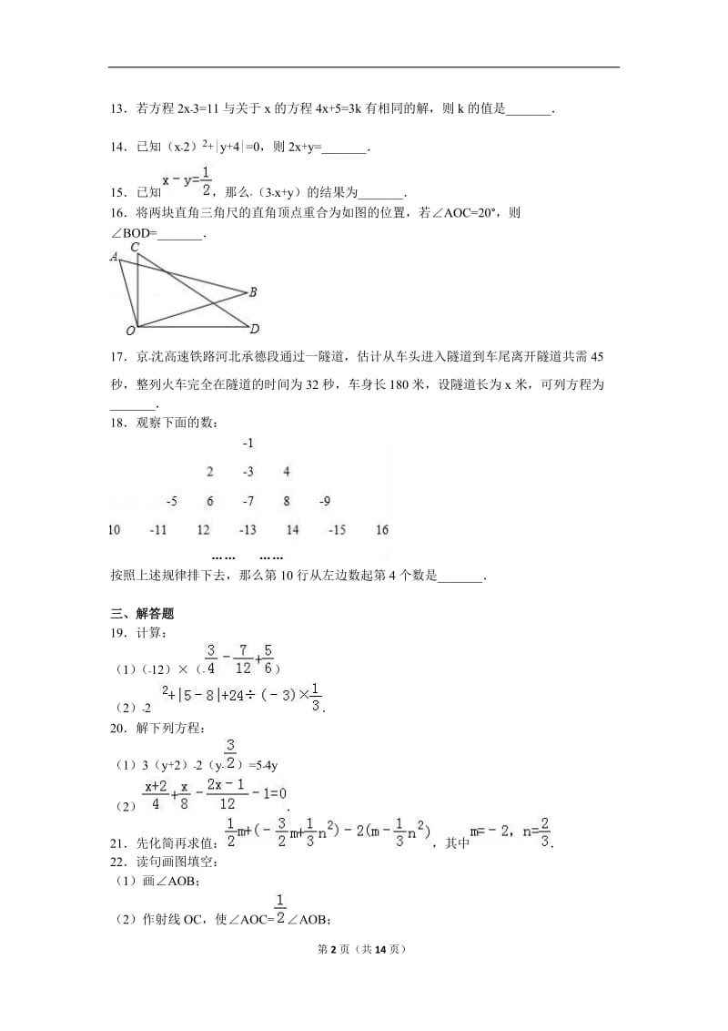 营口市大石桥市2015-2016年七年级上期末数学试卷含答案解析.doc_第2页