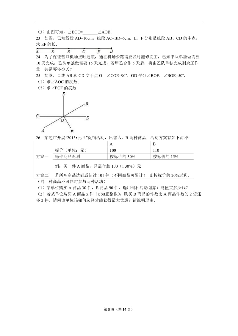 营口市大石桥市2015-2016年七年级上期末数学试卷含答案解析.doc_第3页