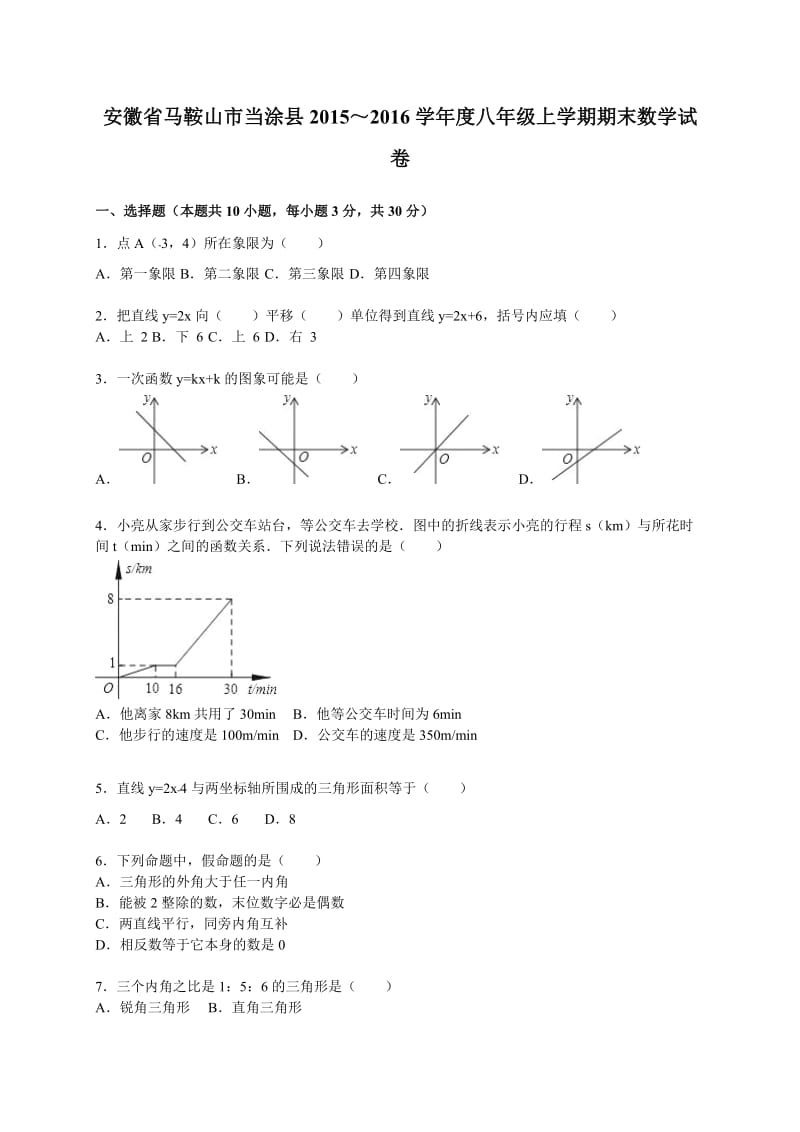 马鞍山市当涂县2015~2016年八年级上期末数学试卷含答案解析.doc_第1页