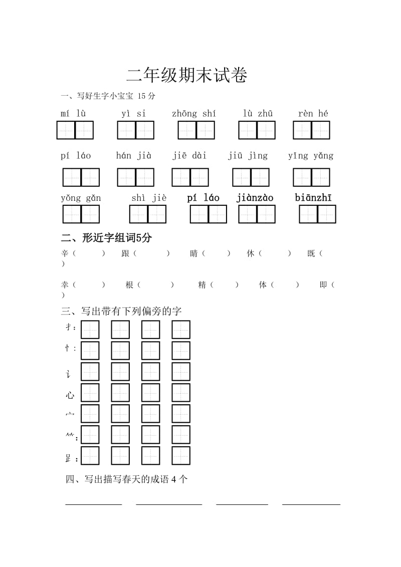 冀教版二年级语文下册期末试题.doc_第1页