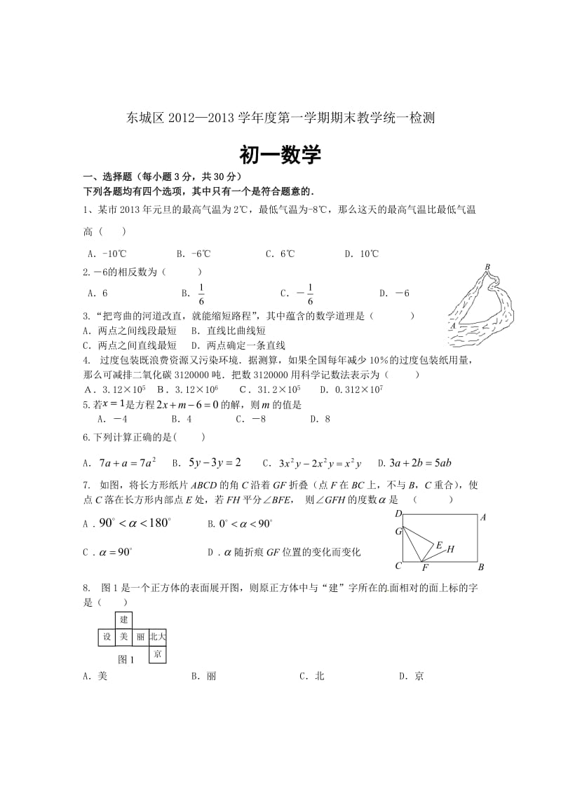 东城区初一数学期末试题与答案.doc_第1页