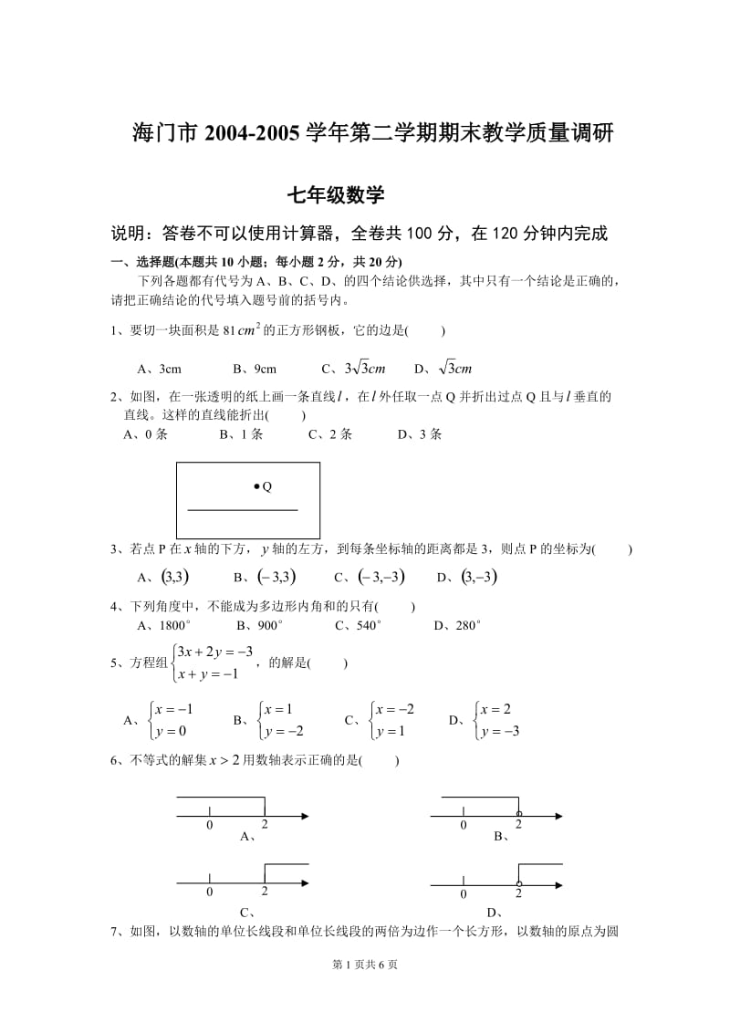 海门市2004-2005学年第二学期期末教学质量调研七年级数学(含答案)-.doc_第1页