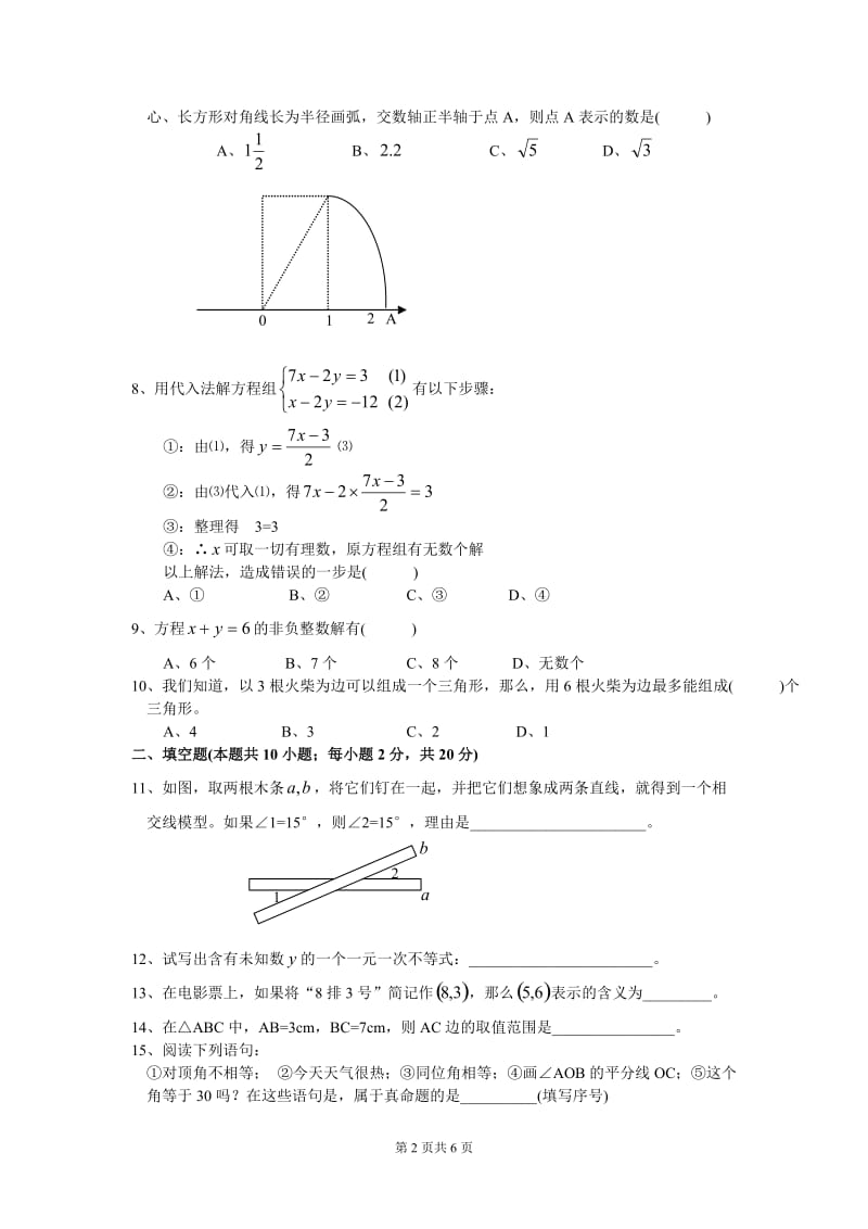 海门市2004-2005学年第二学期期末教学质量调研七年级数学(含答案)-.doc_第2页