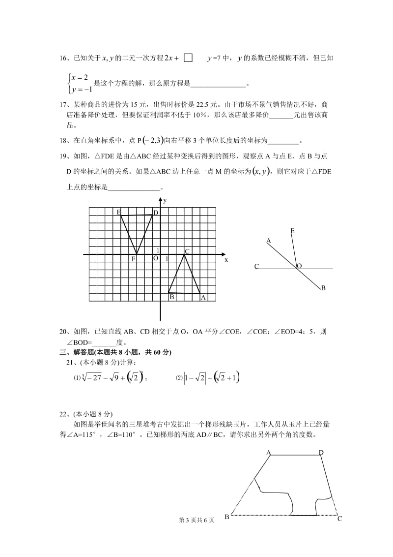 海门市2004-2005学年第二学期期末教学质量调研七年级数学(含答案)-.doc_第3页