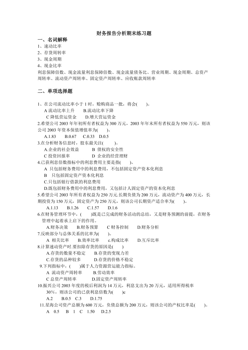 财务报告分析期末练习题.doc_第1页