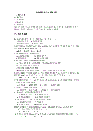 財(cái)務(wù)報(bào)告分析期末練習(xí)題.doc