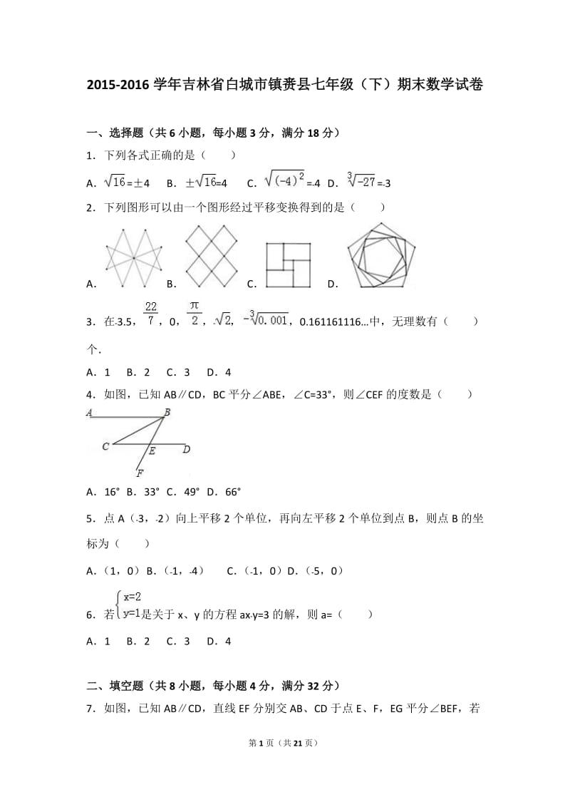 白城市镇赉县2015-2016学年七年级下期末数学试卷含答案解析.doc_第1页