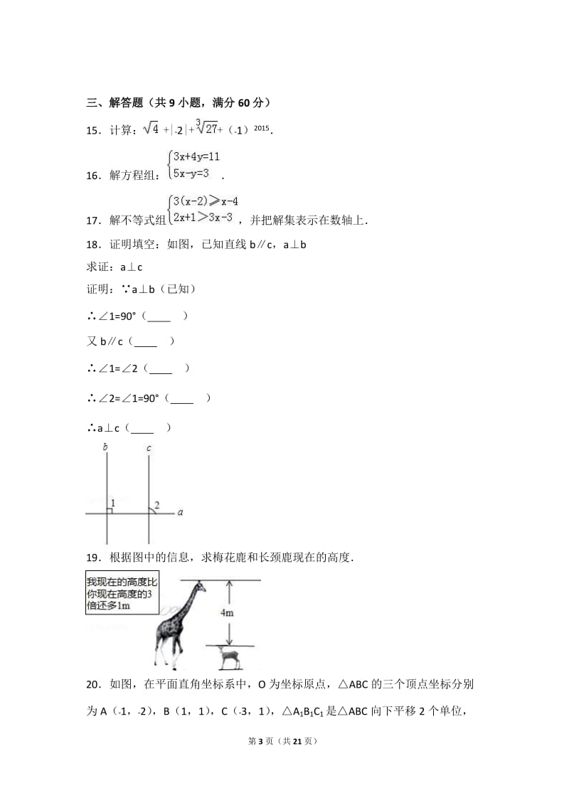 白城市镇赉县2015-2016学年七年级下期末数学试卷含答案解析.doc_第3页