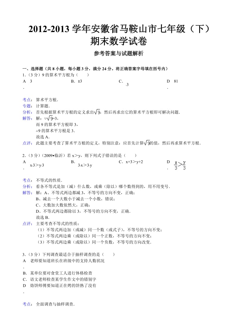 安徽省马鞍山市2012-2013年七年级下期末数学试卷(解析版).doc_第1页