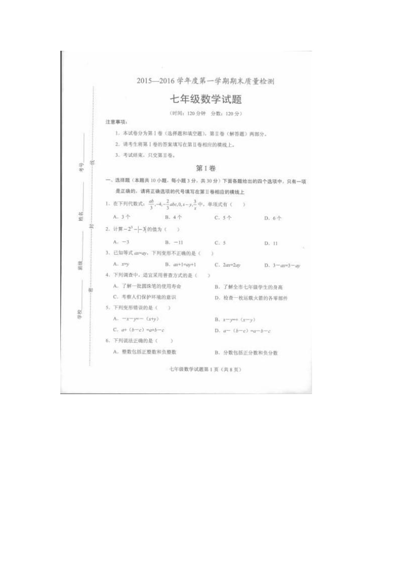 单县2015-2016年七年级上数学期末考试题及答案.doc_第1页