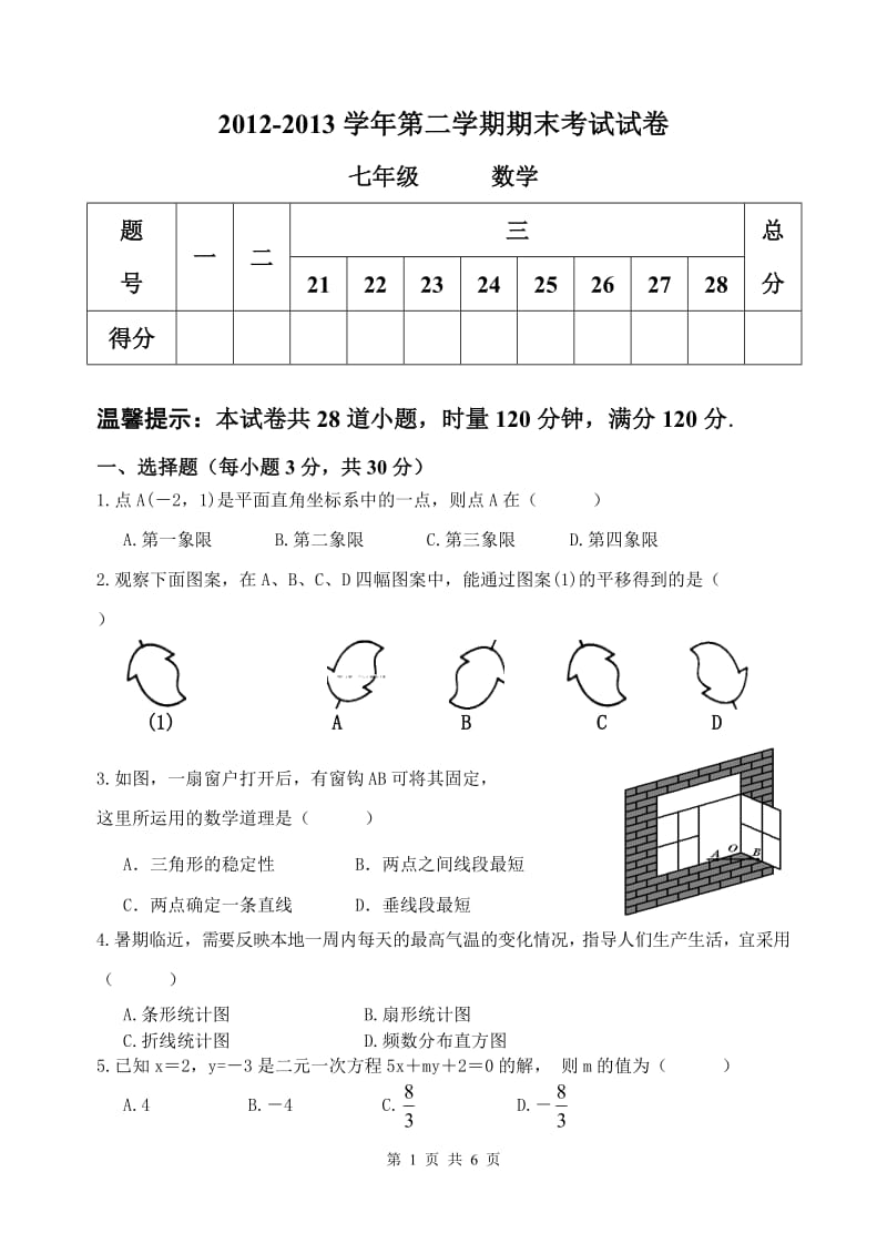 陇西县文峰初中2012-2013年七年级下期末数学试卷及答案.doc_第1页