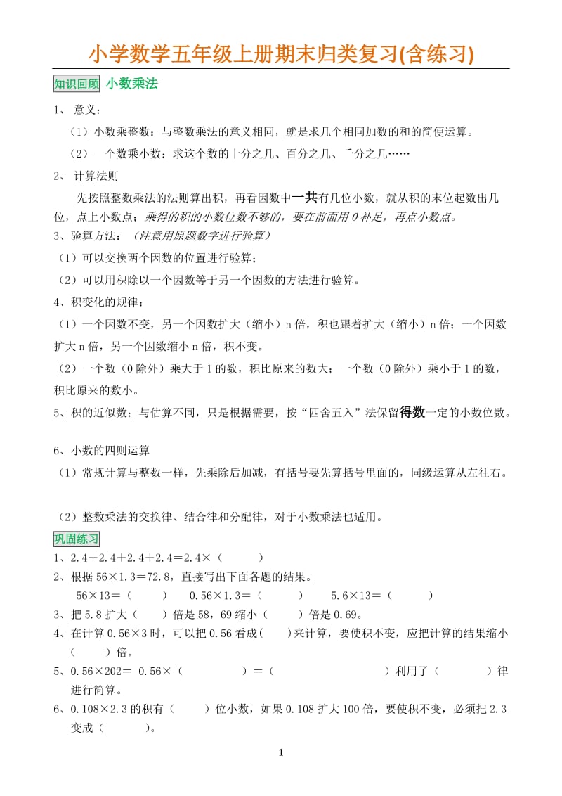 新版五年级数学上册期末归类复习(含练习).doc_第1页