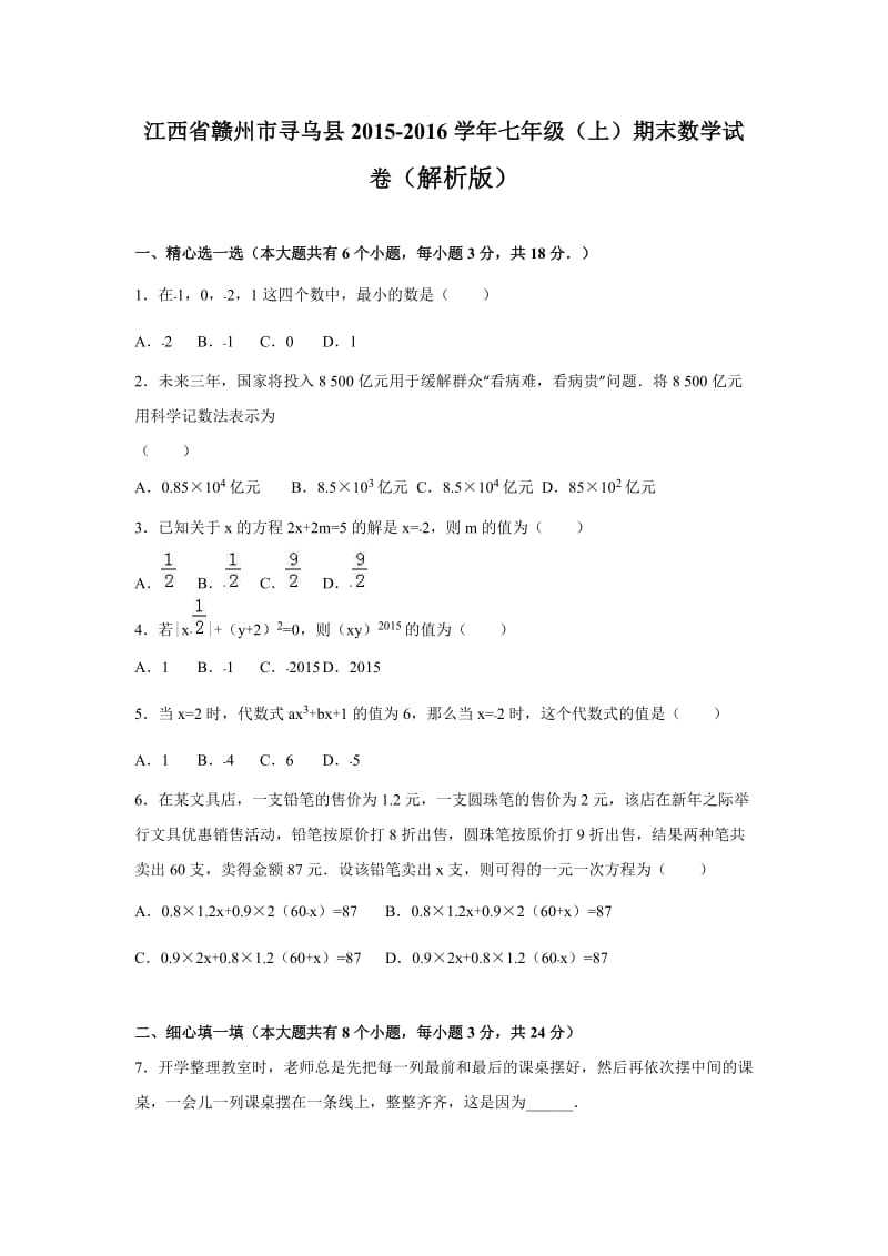 赣州市寻乌县2015-2016年七年级上期末数学试卷含答案解析.doc_第1页