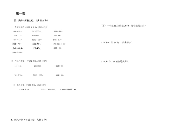 四年级上册数学期末计算题.doc_第1页