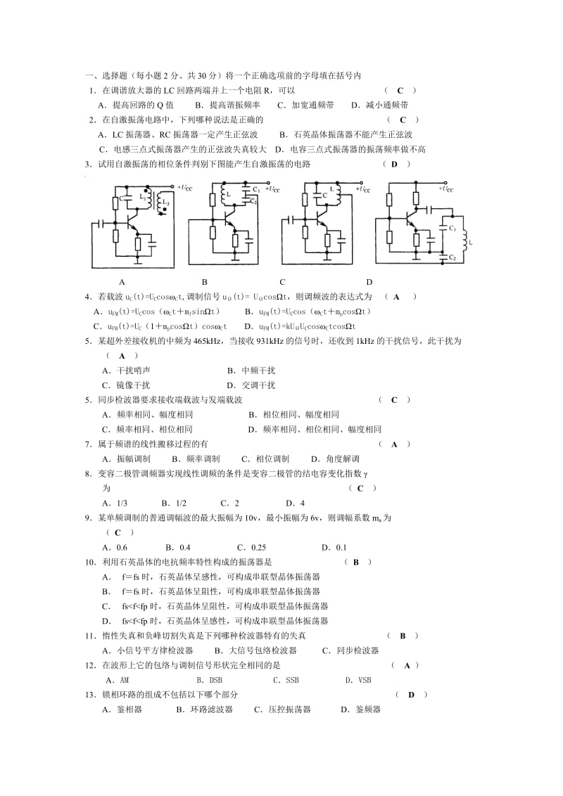 高频电子线路期末试题答案.doc_第1页