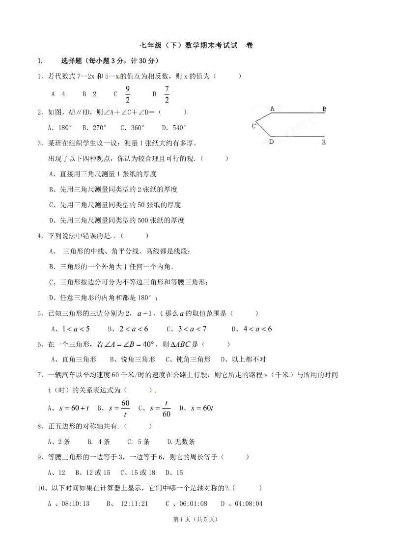 辽宁省大石桥市水源二中2011-2012学年七年级下学期期末考试数学试题4.doc_第1页