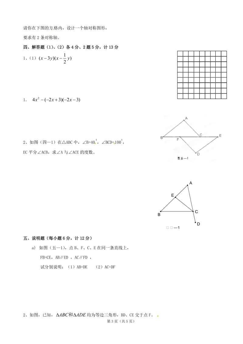 辽宁省大石桥市水源二中2011-2012学年七年级下学期期末考试数学试题4.doc_第3页