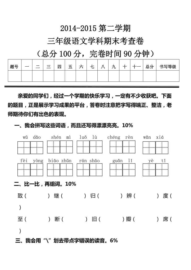 三年级语文第二学期期末考查卷.doc_第1页