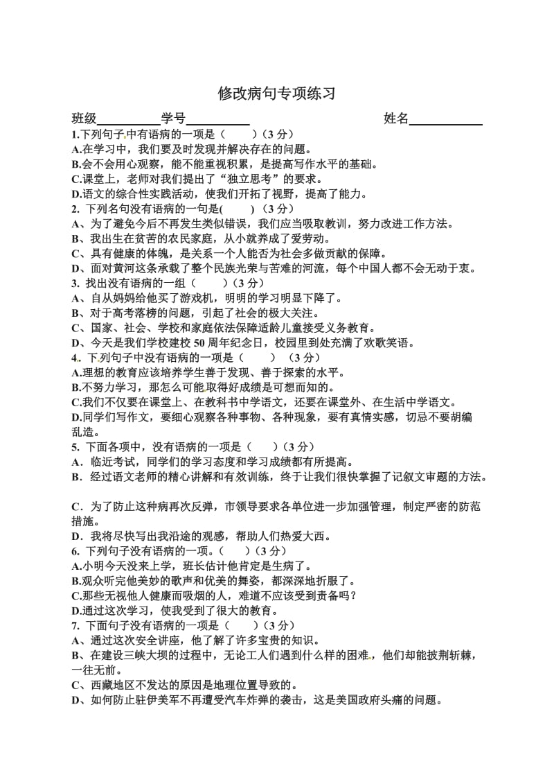 2012-2013年七年级语文上册病句修改期末复习题及答案.doc_第1页