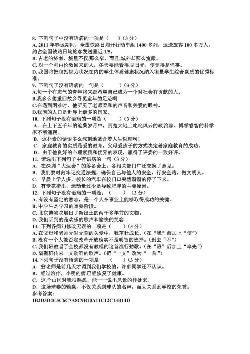 2012-2013年七年级语文上册病句修改期末复习题及答案.doc_第2页