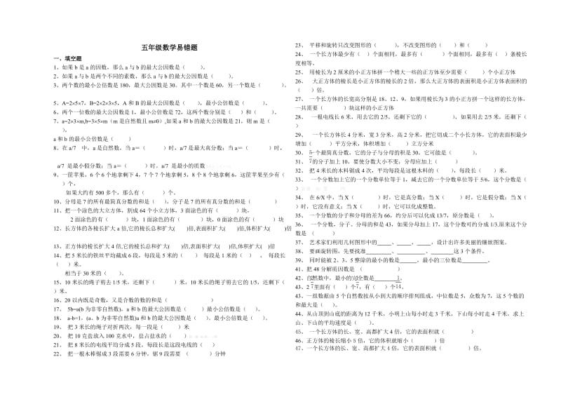 五年级下册数学填空判断题期末复习题.doc_第1页