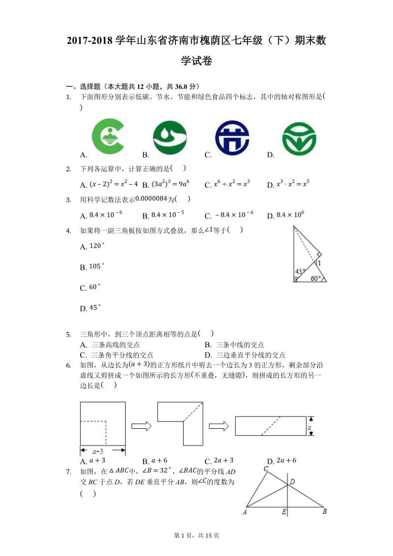 2017-2018学年济南市槐荫区七年级下期末数学试卷(含答案).docx_第1页