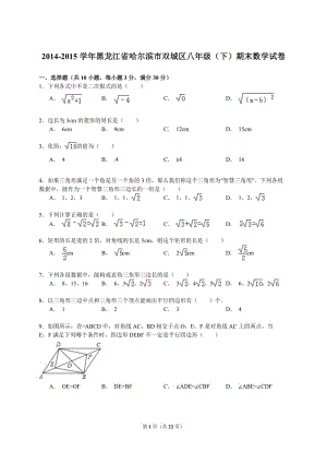 【解析版】2014-2015年哈爾濱市雙城區(qū)八年級下期末數(shù)學(xué)試卷.doc