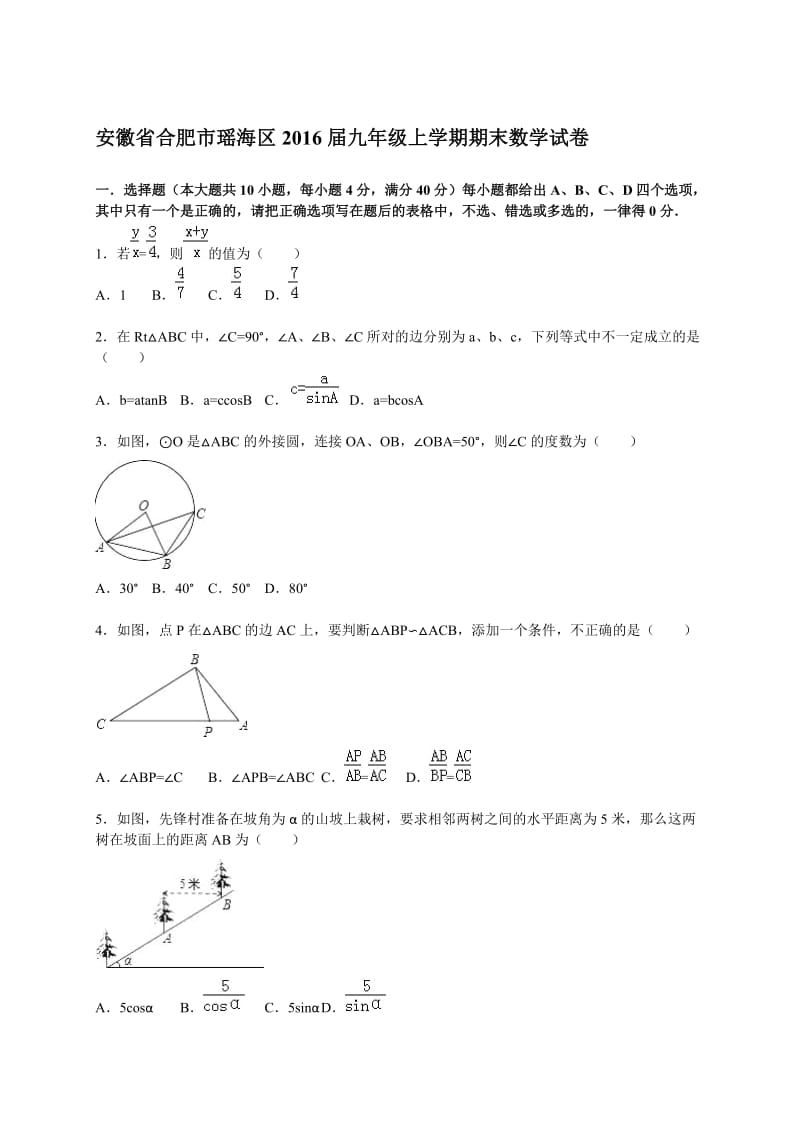 安徽省合肥市瑶海区2016届九年级上期末数学试卷含答案解析.doc_第1页