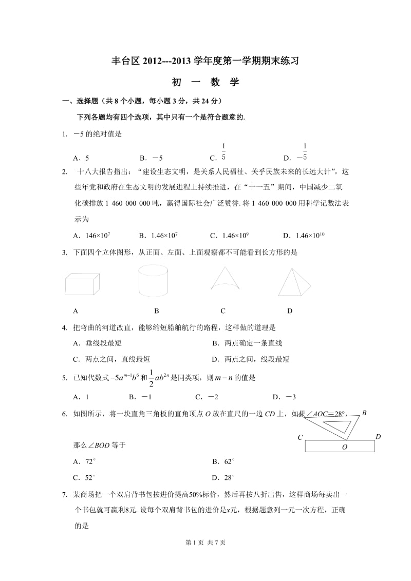 北京市丰台区2012-2013学年七年级上学期期末数学试题.doc_第1页