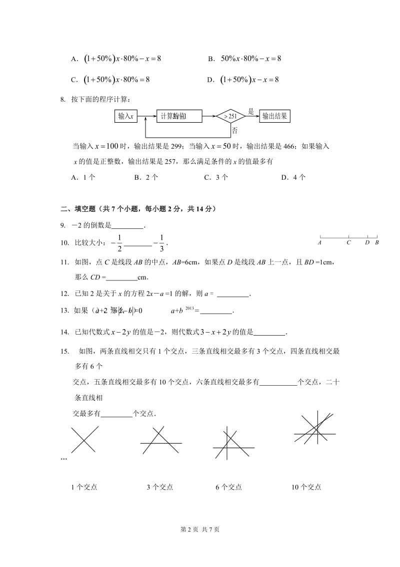 北京市丰台区2012-2013学年七年级上学期期末数学试题.doc_第2页