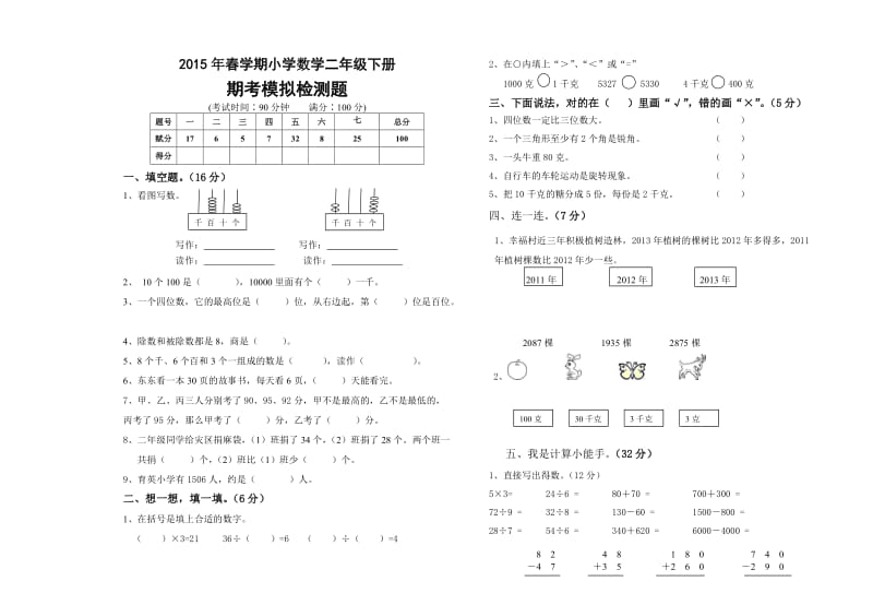 2015年二年级数学下册期末模拟题.doc_第1页