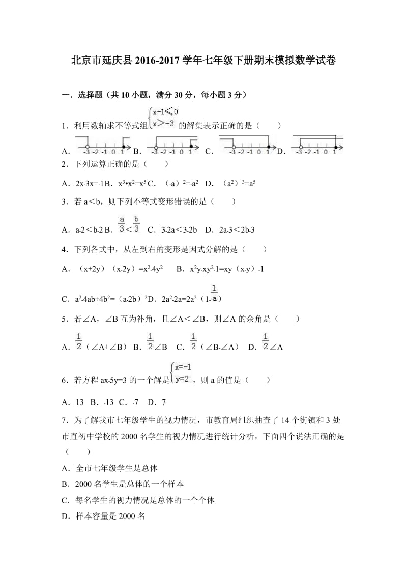 北京市延庆县2016-2017学年七年级下期末模拟数学试卷含解析.doc_第1页