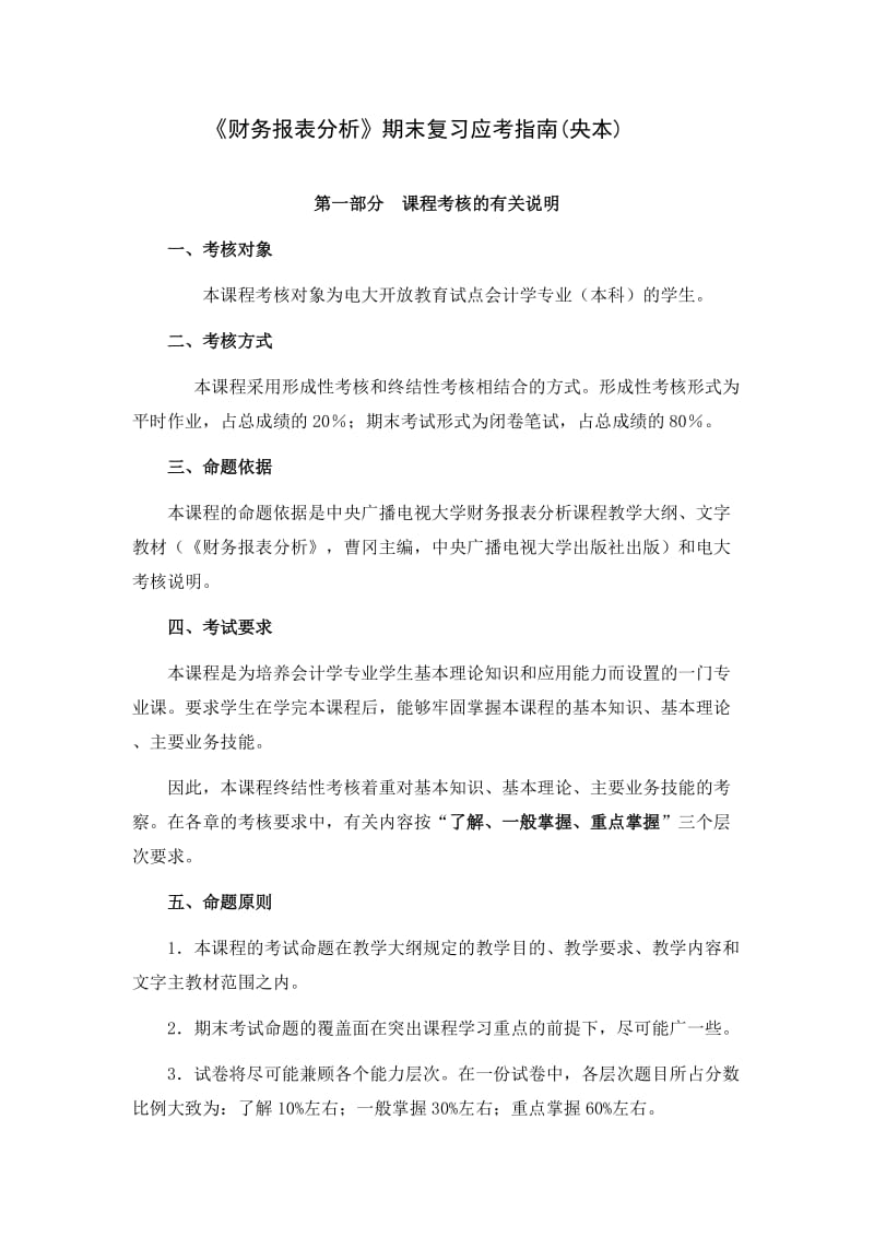 XXXX电大《财务报表分析》期末复习应考指南(央本).doc_第1页