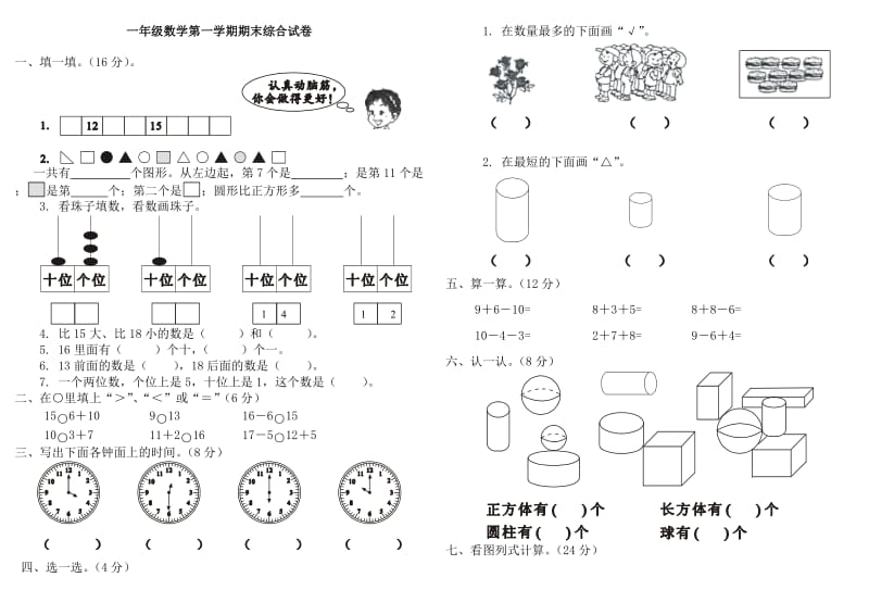 冀教版一年级数学上册期末测试题.doc_第1页