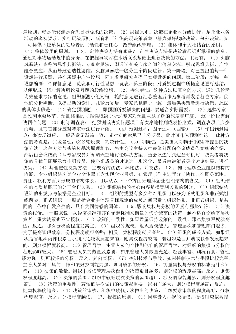 管理学基础期末复习指导简答题答案.docx_第3页