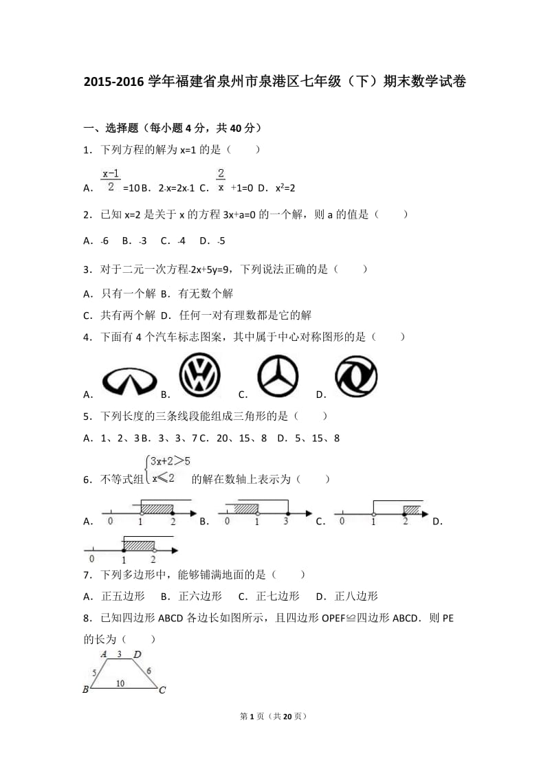 泉州市泉港区2015-2016学年七年级下期末数学试卷含答案解析.doc_第1页