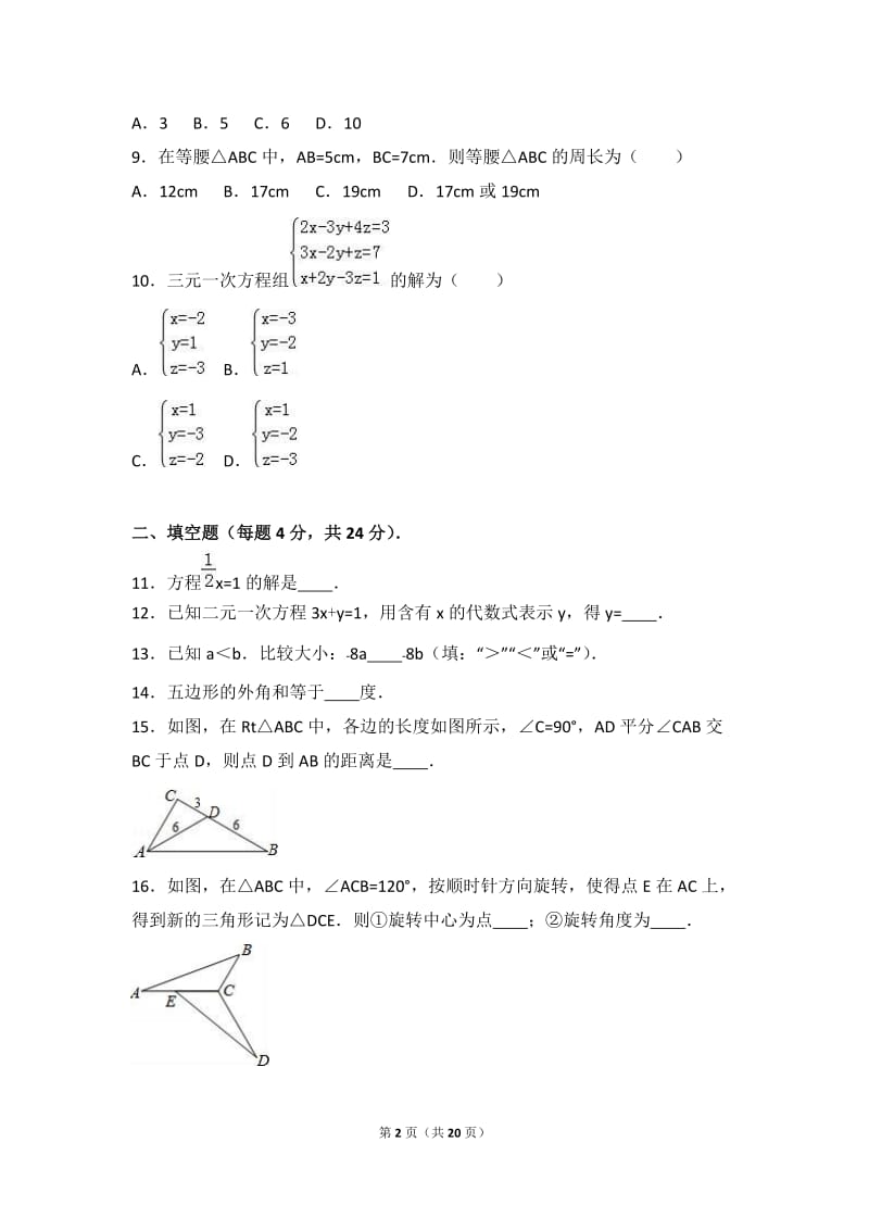 泉州市泉港区2015-2016学年七年级下期末数学试卷含答案解析.doc_第2页