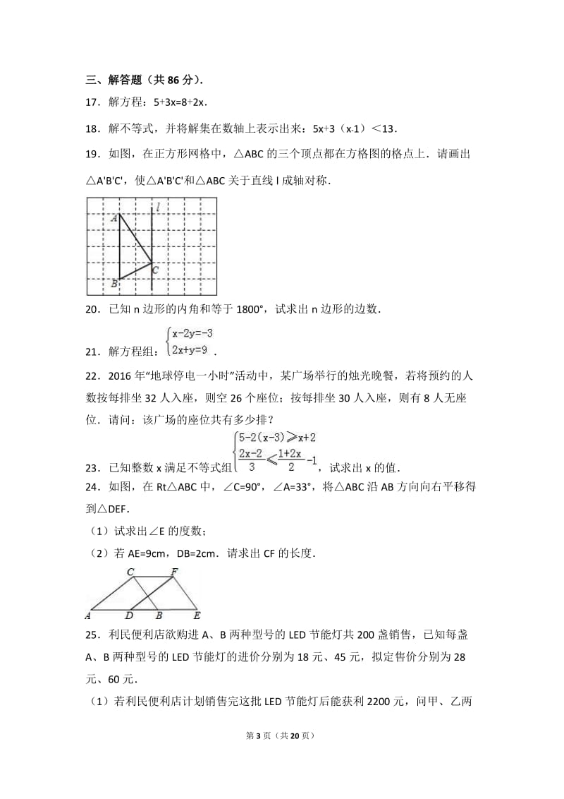 泉州市泉港区2015-2016学年七年级下期末数学试卷含答案解析.doc_第3页