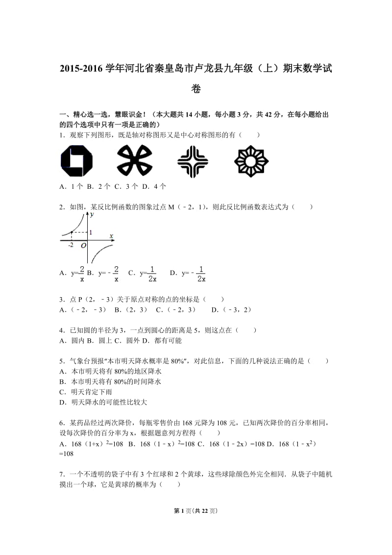 秦皇岛市卢龙县2016届九年级上期末数学试卷含答案解析.doc_第1页