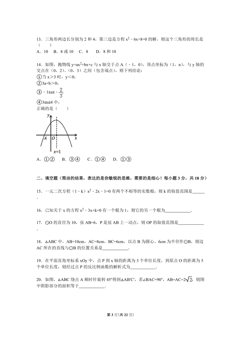 秦皇岛市卢龙县2016届九年级上期末数学试卷含答案解析.doc_第3页