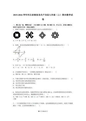 秦皇島市盧龍縣2016屆九年級(jí)上期末數(shù)學(xué)試卷含答案解析.doc