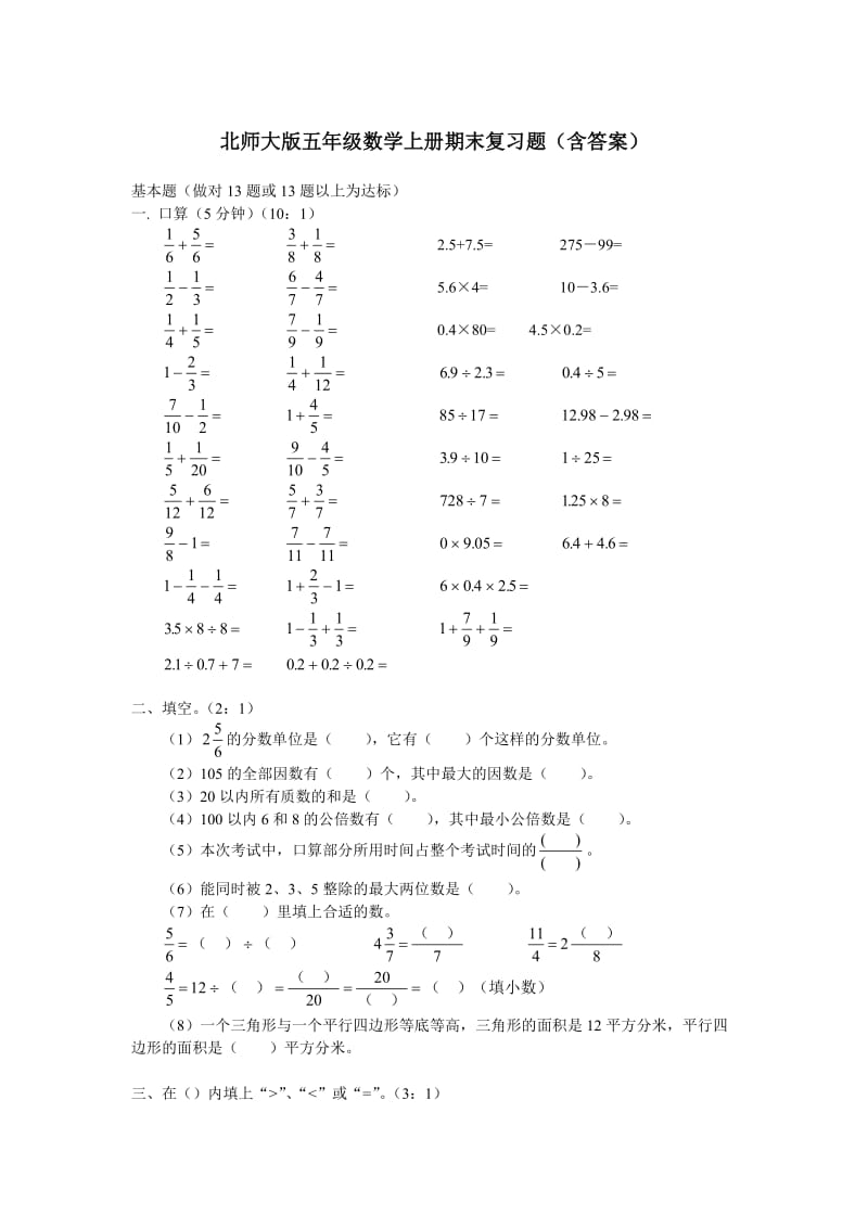 北师大版五年级上数学期末复习试题及答案.doc_第1页