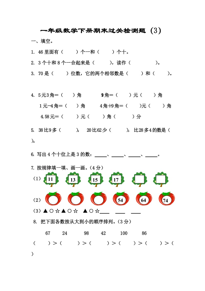 2014年一年级下册数学期末过关检测题(3).doc_第1页