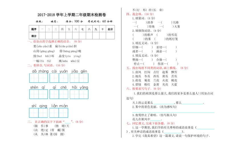 2017年人教版二年级语文上册期末测试卷及答案.doc_第1页