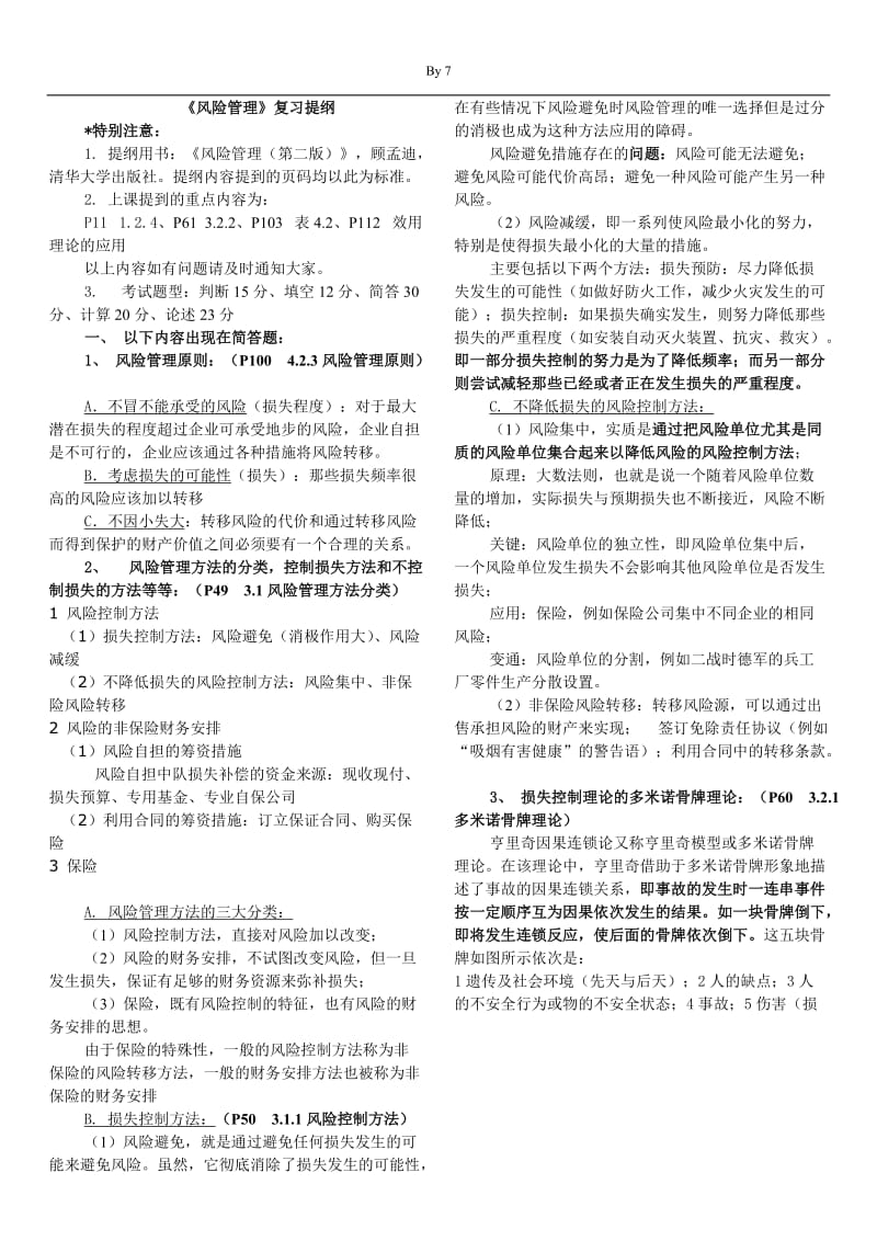 风险管理期末复习(应急管理专业).doc_第1页