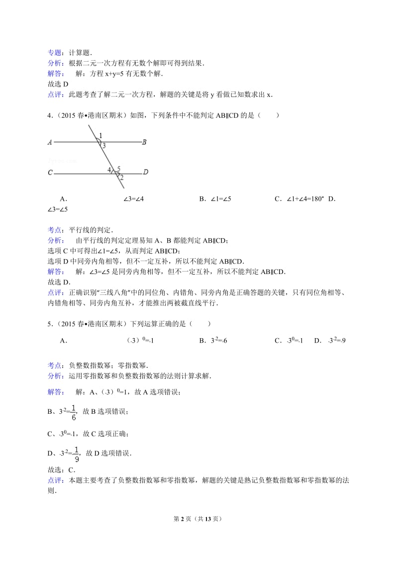 【解析版】贵港市港南区2014-2015年七年级下期末数学试卷.doc_第2页