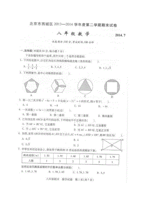 北京市西城区2013-2014学年八年级下期末数学试题及答案.doc