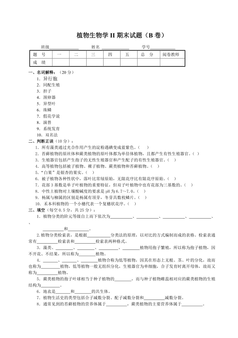 植物生物学II期末试题(B卷).doc_第1页