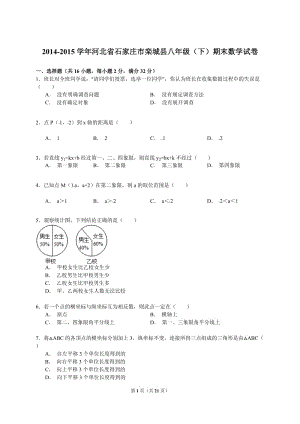 【解析版】2014-2015年石家莊市欒城縣八年級(jí)下期末數(shù)學(xué)試卷.doc